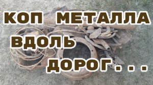 КоП металла вдоль дорог... #коп #находки