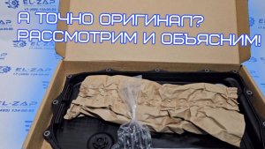 Как отличить оригинал? Поддон АКПП ZF 1087.298.437