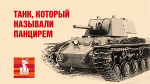 Танк, который называли панцирем