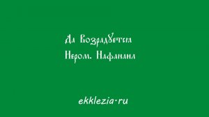 Да Возрадуется. Иером. Нафанаил