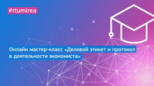 Онлайн мастер-класс «Деловой этикет и протокол в деятельности экономиста»