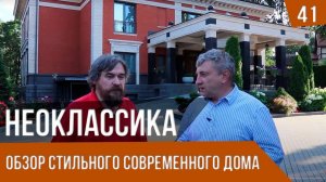 Обзор загородного дома в стиле Неоклассика  о реализации и архитектуре.