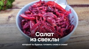 Салат из свеклы, который ты будешь готовить снова и снова!