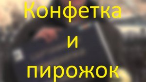 SUDOROGA - Конфетка и пирожок)