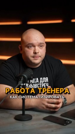 Работа тренера тренера, как систематизировать? #shorts #тренер #фитнес #тренажерныйзал #качалка