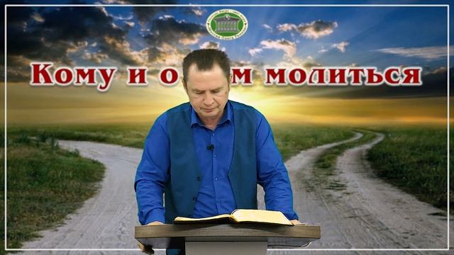 Кому и о чём молиться. Встреча 3