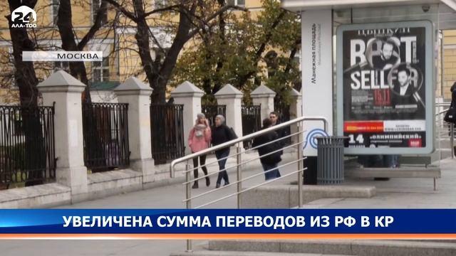 Увеличена сумма переводов из РФ в КР смотреть онлайн