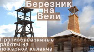 Н. Смирнов. "Березник-на-Вели. Противоаварийные работы на деревянной пожарной каланче"