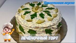 Печёночный торт с соусом тартар. Вкусный и нежный.