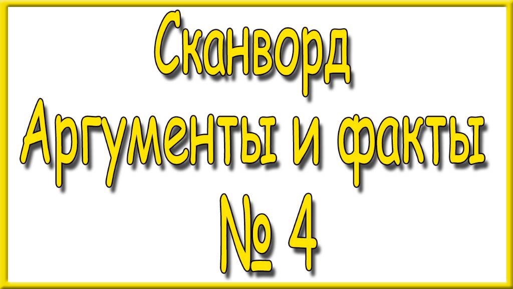 Ответы на сканворд АиФ номер 4 за 2025 год.