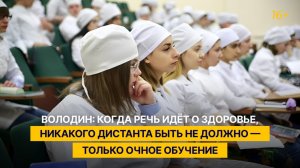 Володин: когда речь идёт о здоровье, никакого дистанта быть не должно — только очное обучение