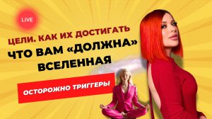 Цели. Как их достигать. Что вам «должна» Вселенная (осторожно, триггеры 🤪)