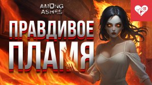 Жестокая правда, скрытая в простой игре | Among Ashes