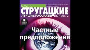 Частные предположения. Аркадий и Борис Стругацкие. Аудиокнига. Читает Левашев В.