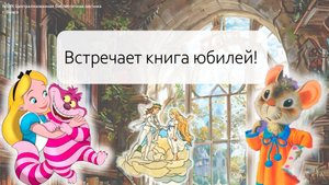 "Встречает книга юбилей!"