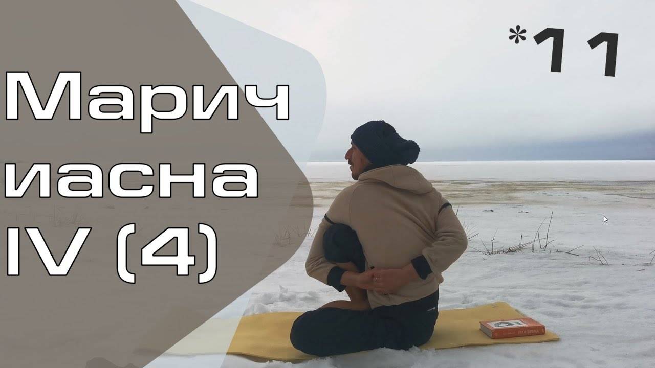 Маричиасна IV (4)/Поза мудреца Маричи *11 (Техника выполнения асан йоги)