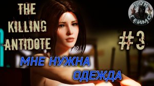 The Killing Antidote / Становится слишком жарко / #3