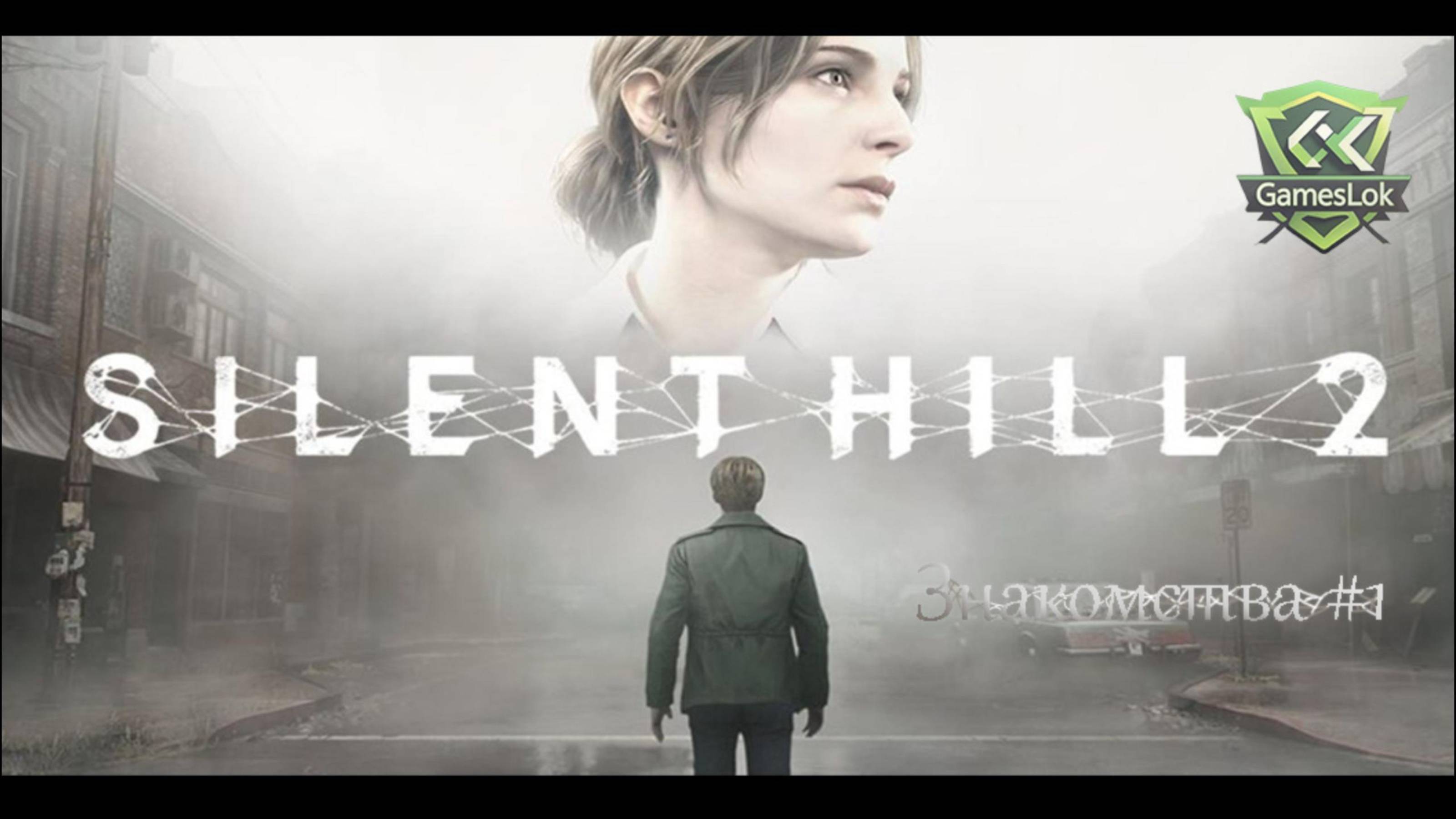 SILENT HILL 2  Знакомства #1