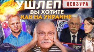 УШЛЕПКИ ВЫ ХОТИТЕ КАК НА УКРАИНЕ ? МИХАЛКОВ БЕСОГОН / ШЛЕМЕНКО / РУЦКОЙ / ОКСАНА КРАВЦОВА