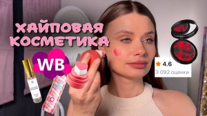 Популярная хайповая косметика с Вайлдбериез! Распаковка дешевой косметики с WB