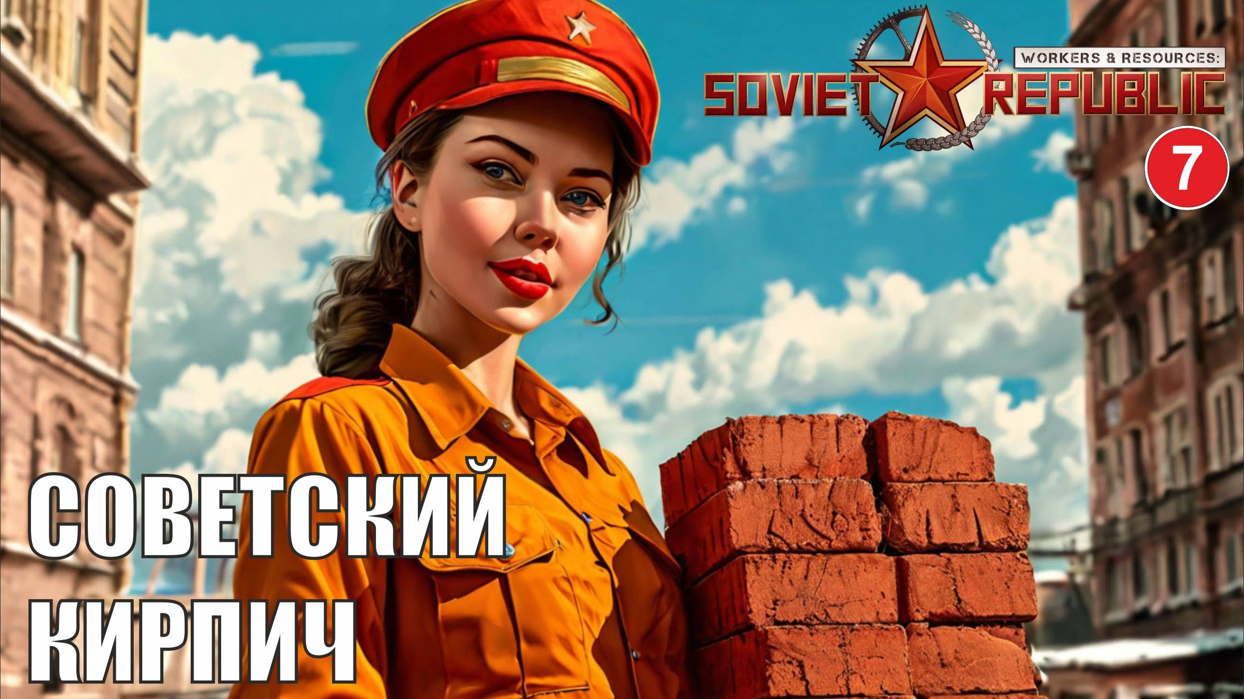 Workers & Resources:Soviet Republic - Советский кирпич