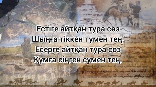 Қазақ халқының төбе биі Майқы бидің ұрпаққа қалдырған нақыл сөздері.