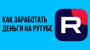 Как заработать деньги на рутубе