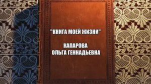 ДОУ № 145 Капарова О. Г