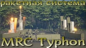 MRC Typhon - новый американский мобильный ракетный комплекс средней дальности