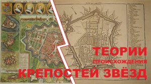 КРЕПОСТИ ЗВЁЗДЫ. Существовала ли единая цивилизация?