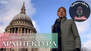Мгновения чудес с Филоменой Канк.10 серия. Архитектура