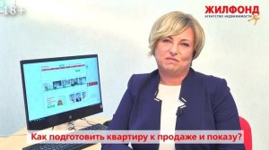 ПРОДАЖА КВАРТИРЫ - как подготовить к продаже и показу_ Ответ специалиста по недвижимости. Жилфонд.