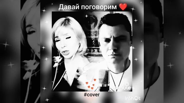 Давай поговорим ❤️ Nata & GROZ007 #кавер #песня #шансон #караоке #живойзвук #smule #shorts #круг