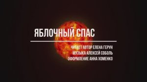 "Солнце яблоком катилось", стихи Елены Герун