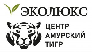 ООО "ЭкоЛюкс" официальный и единственный партнер Центра "Амурский тигр" в Краснодарском крае