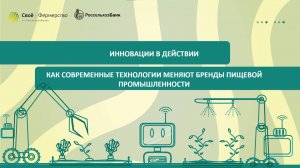 Инновации в действии: как современные технологии меняют бренды пищевой промышленности