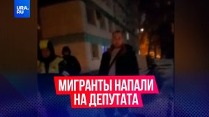 Мигранты напали на депутата в Самаре