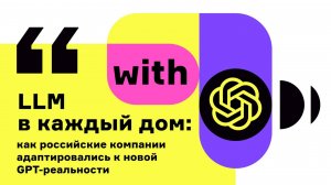 LLM в каждый дом: как российские компании адаптировались к новой GPT-реальности