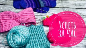 Успеть за час #2. Повязка, носки, детский джемпер.  @jannaknits
