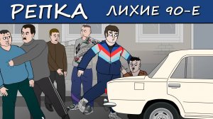 НУ чё, ПОГНАЛИ ПАЦАНЫ? (Анимация, мультик) Репка Лихие 90е 3 сезон 9 серия