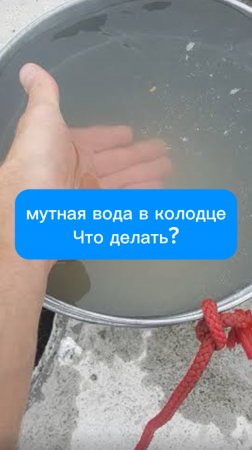 Мутная вода в колодце. Что делать