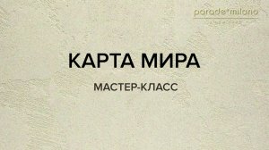 Карта мира (Carro Bianco)
