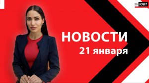 Новости ЮВТ-24 от 21 января 2025 года