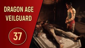 DRAGON AGE VEILGUARD - ЧАСТЬ 37 - ДЕМОН ОТЧАЯНИЯ