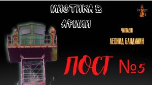 Мистика в Армии: ПОСТ №5. Чит. Леонид Блудилин