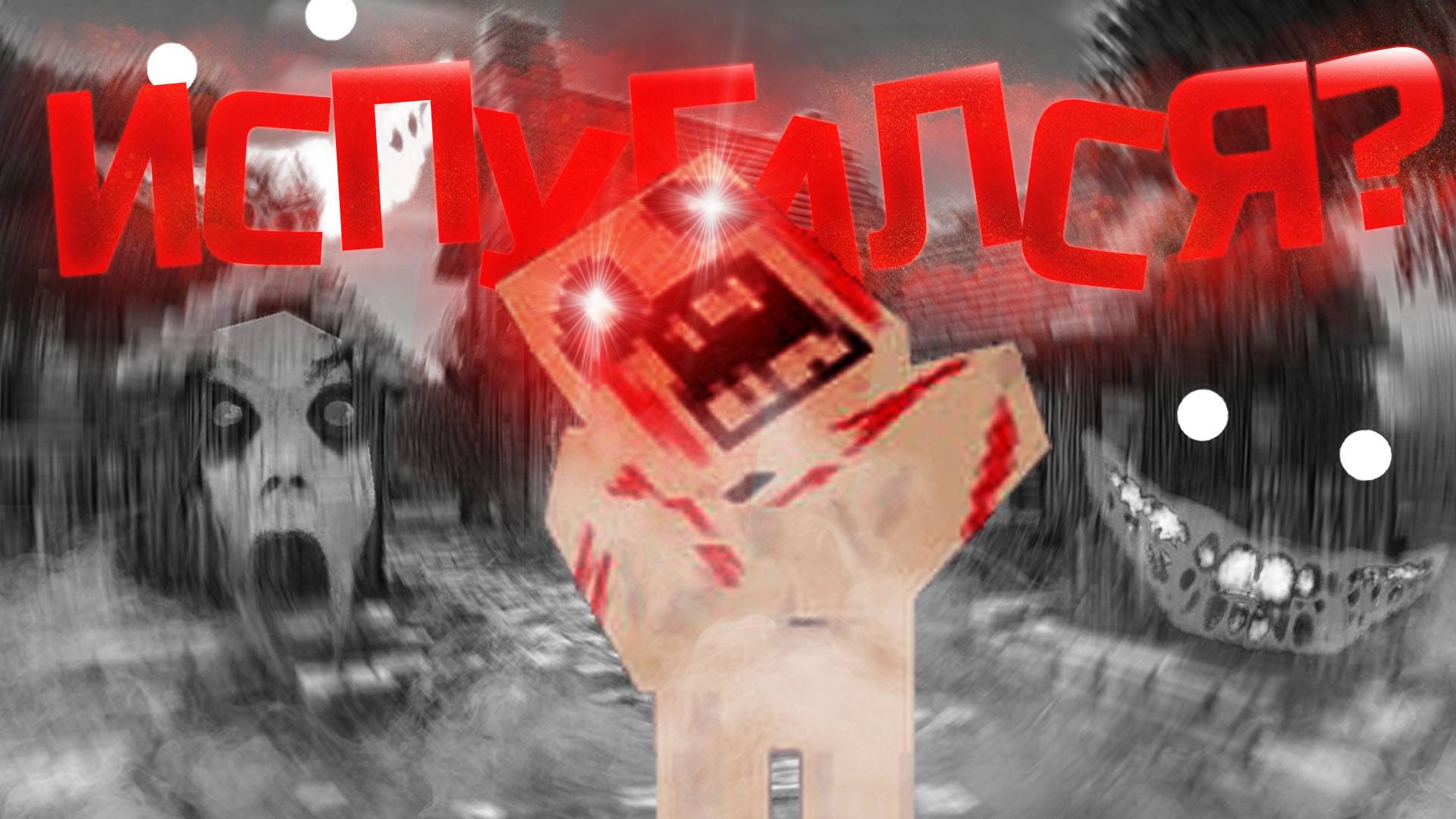 ИСПУГАЕТ ли Тебя САМЫЙ РЕАЛИСТИЧНЫЙ ХОРРОР МОД Minecraft (Часть 4)