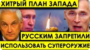 Это КОНЕЦ - Запад готовит хитрое решение: Русским запретят использовать их же супероружие?