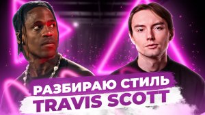 Разбираю стиль Travis Scott