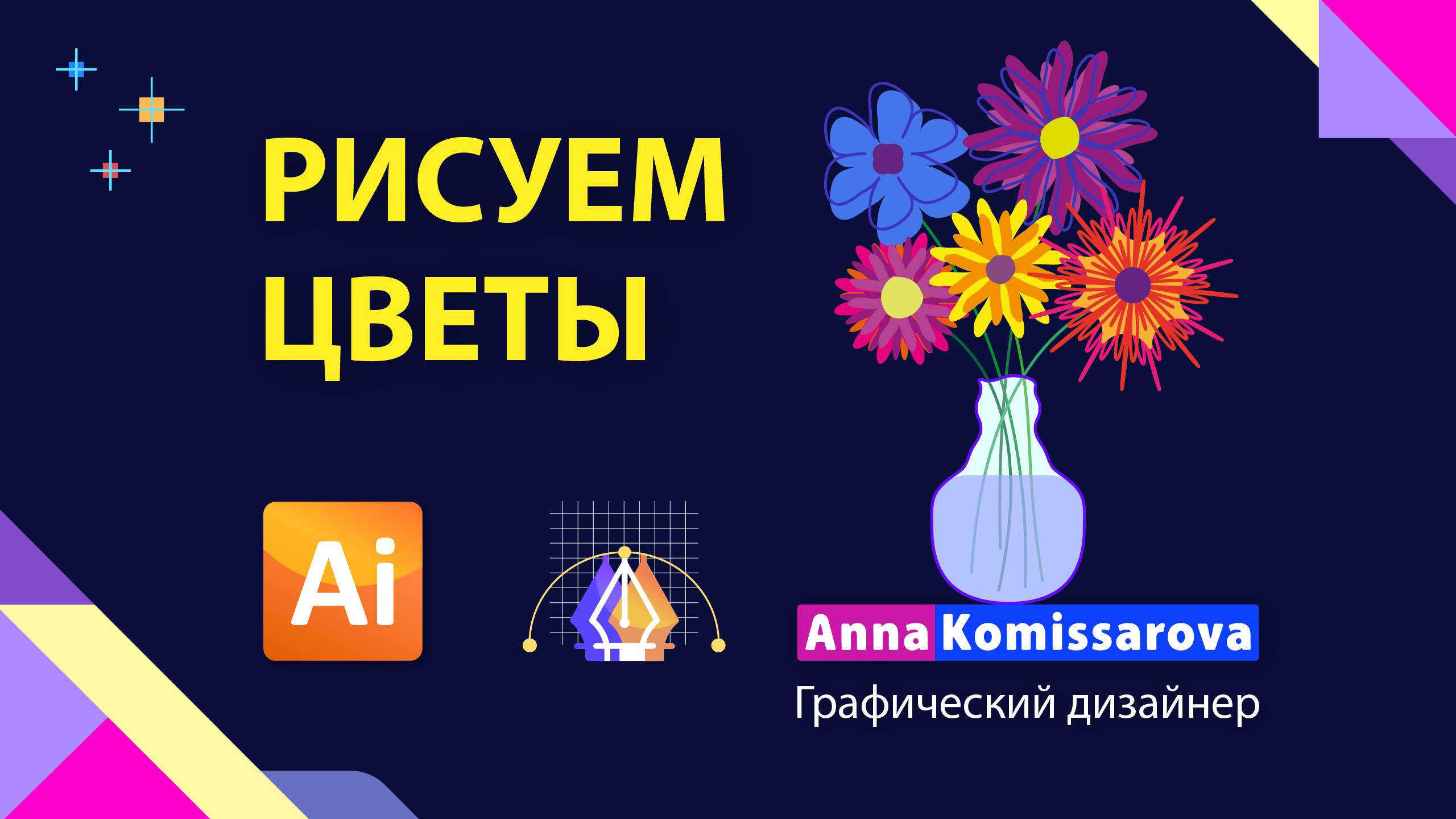 Рисуем цветы в вазе в Illustrator