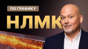 Купил НЛМК − держи // ИнвестИдеи Ярослава Кабакова